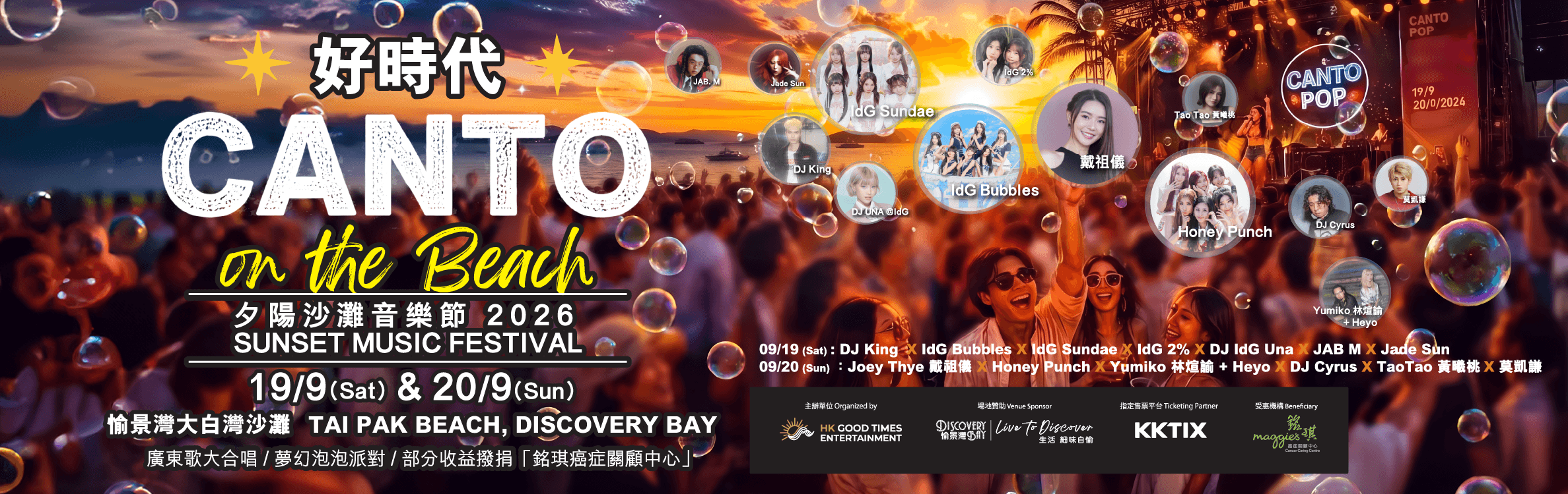 好時代 CANTO on the Beach - 夕陽沙灘音樂節 2026 Key Visual
